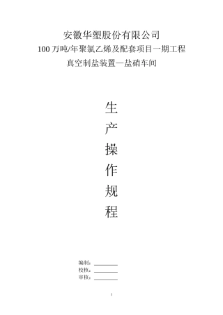 真空制盐装置盐硝车间操作规程