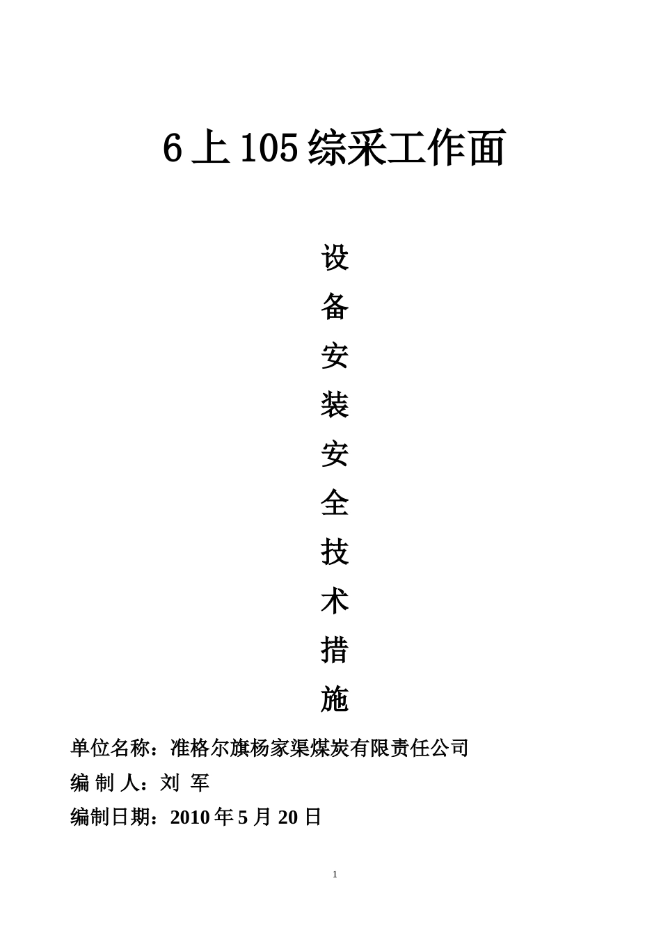 杨树渠煤矿6上105综采工作面设备安装安全技术措施_第1页