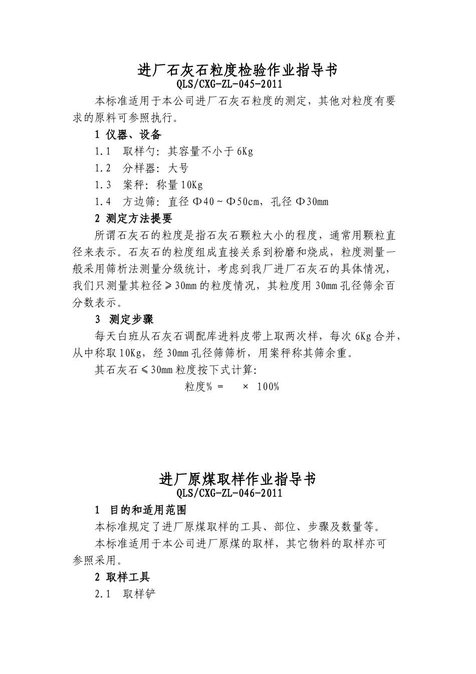 进厂石灰石粒度检验作业指导书_第1页