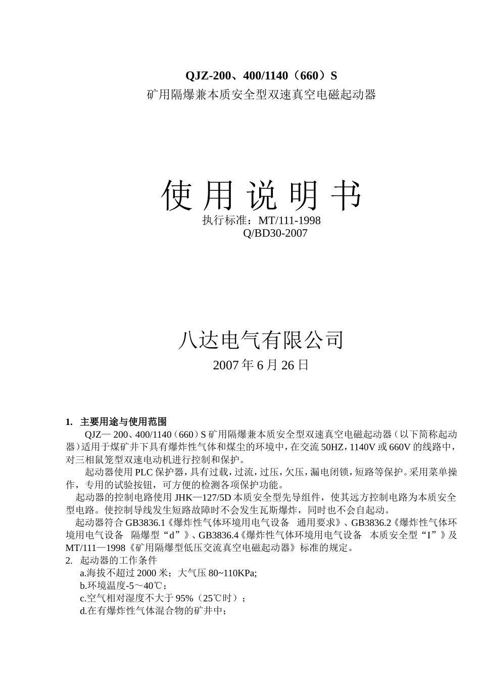 说明书QJZ-200、4001140(660)S_第1页