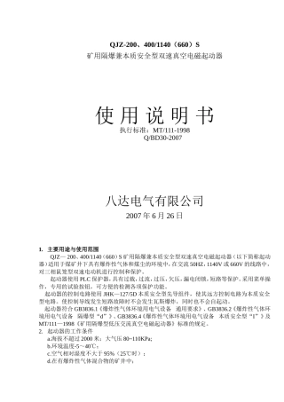 说明书QJZ-200、4001140(660)S