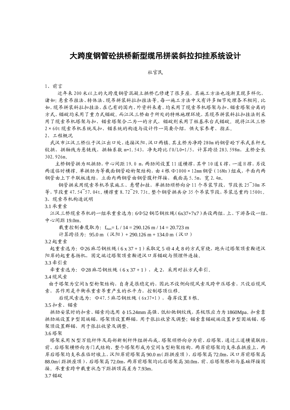 江汉三桥缆索吊机与钢管拱架设_第1页