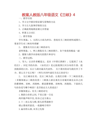 教案人教版八年级语文《三峡》4 