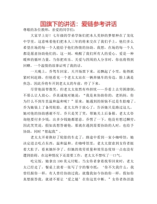 国旗下的讲话：爱链参考讲话 