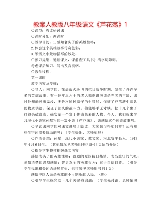 教案人教版八年级语文《芦花荡》1 