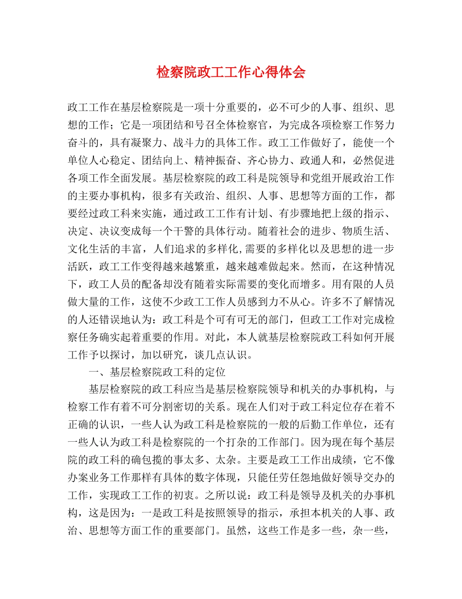 检察院政工工作心得体会 _第1页