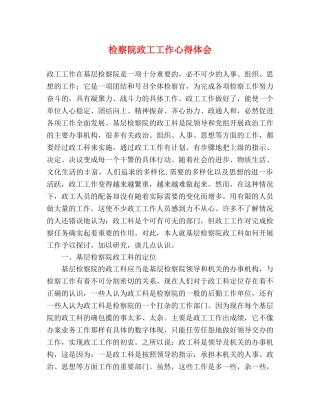 检察院政工工作心得体会 