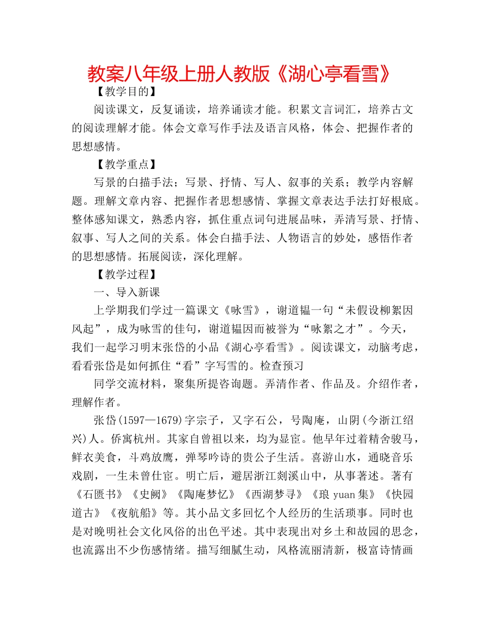教案八年级上册人教版《湖心亭看雪》 _第1页