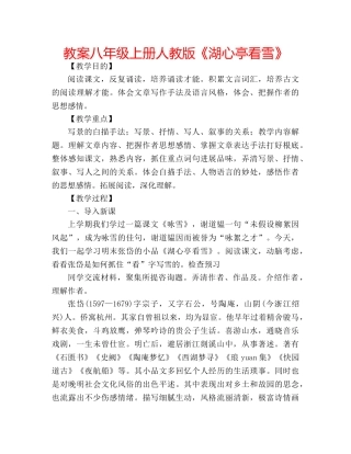 教案八年级上册人教版《湖心亭看雪》 