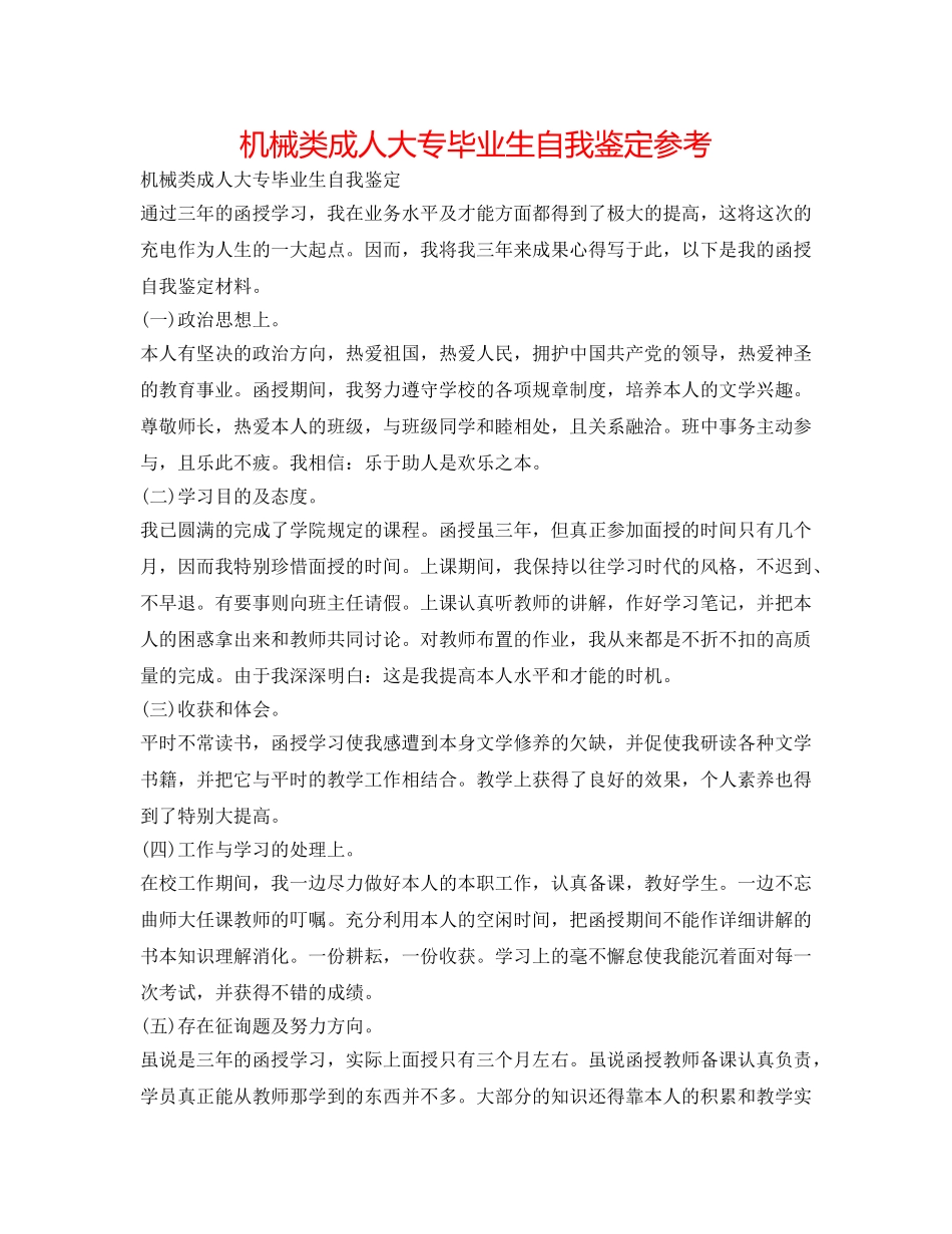 机械类成人大专毕业生自我鉴定参考 _第1页
