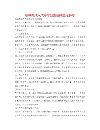 机械类成人大专毕业生自我鉴定参考 