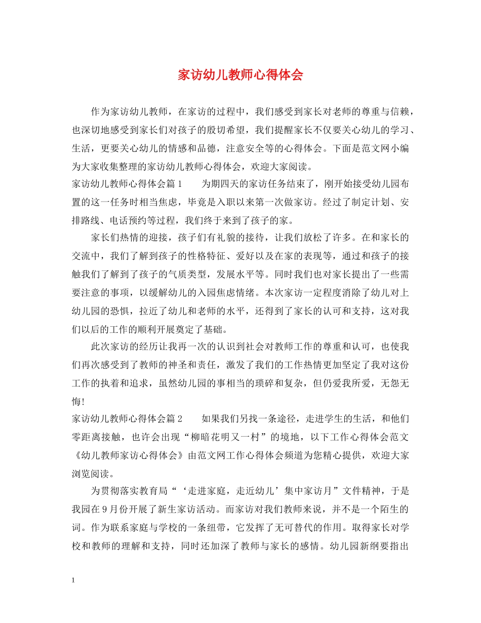 家访幼儿教师心得体会 _第1页