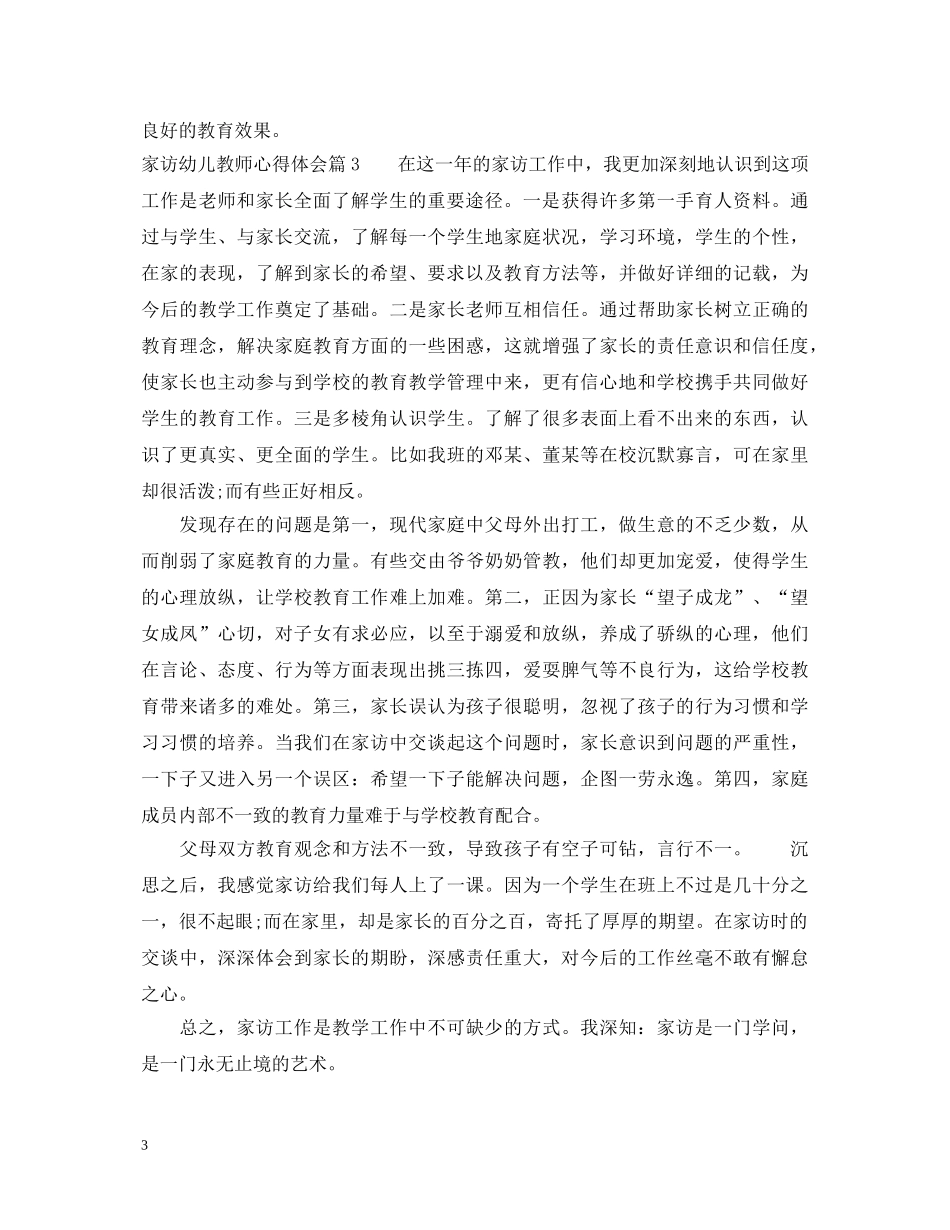 家访幼儿教师心得体会 _第3页