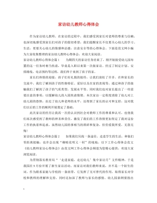 家访幼儿教师心得体会 