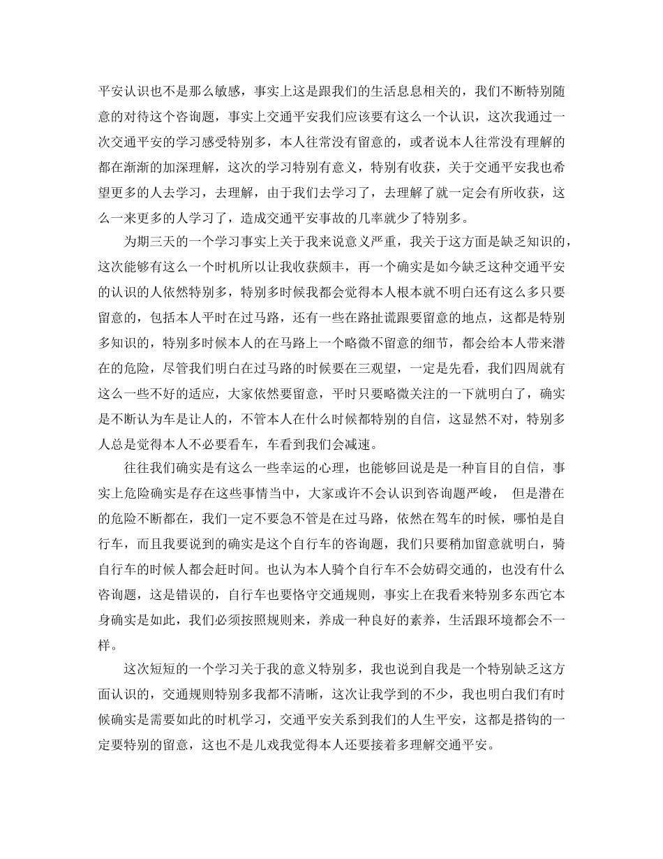 交通安全学习参考心得体会怎么写5篇 _第2页