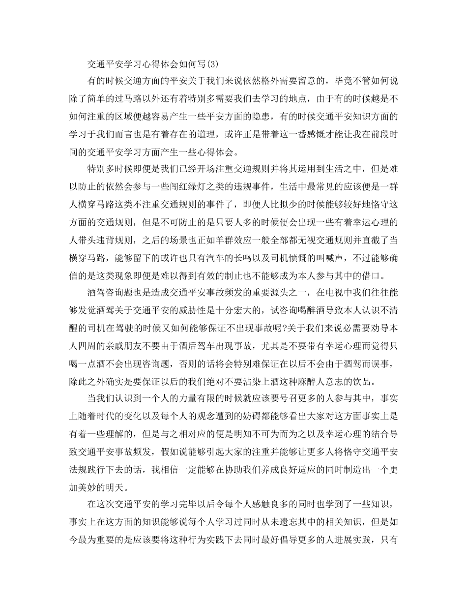 交通安全学习参考心得体会怎么写5篇 _第3页