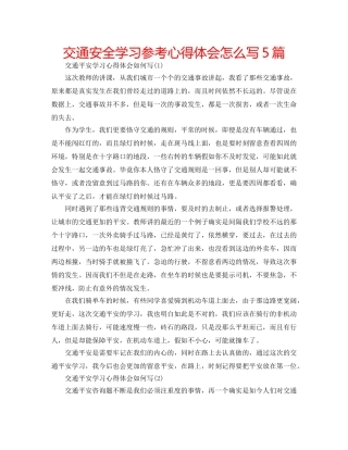 交通安全学习参考心得体会怎么写5篇 