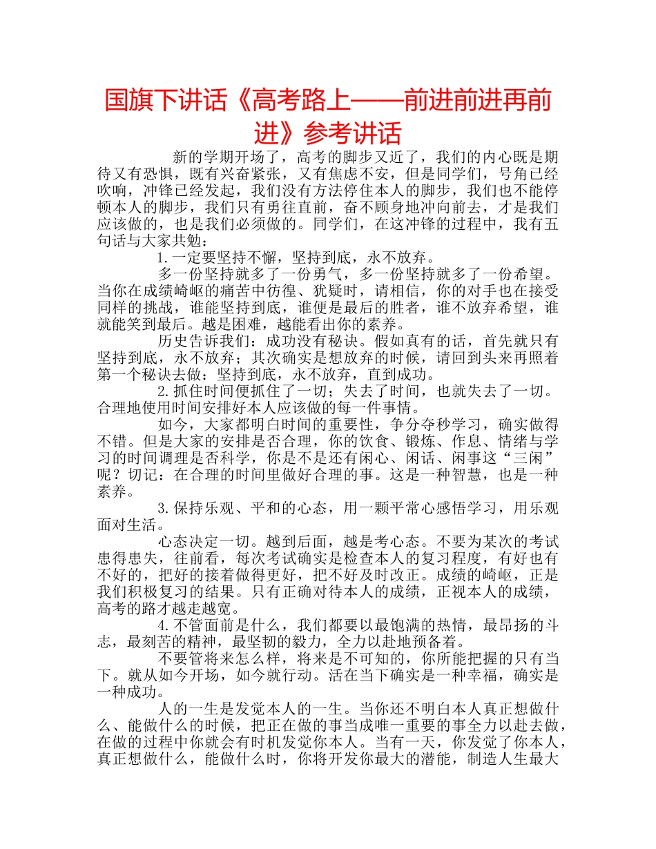 国旗下讲话《高考路上——前进前进再前进》参考讲话 _第1页