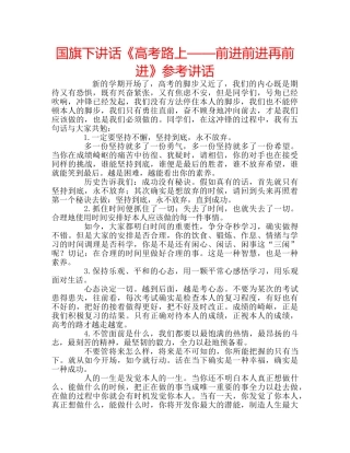 国旗下讲话《高考路上——前进前进再前进》参考讲话 