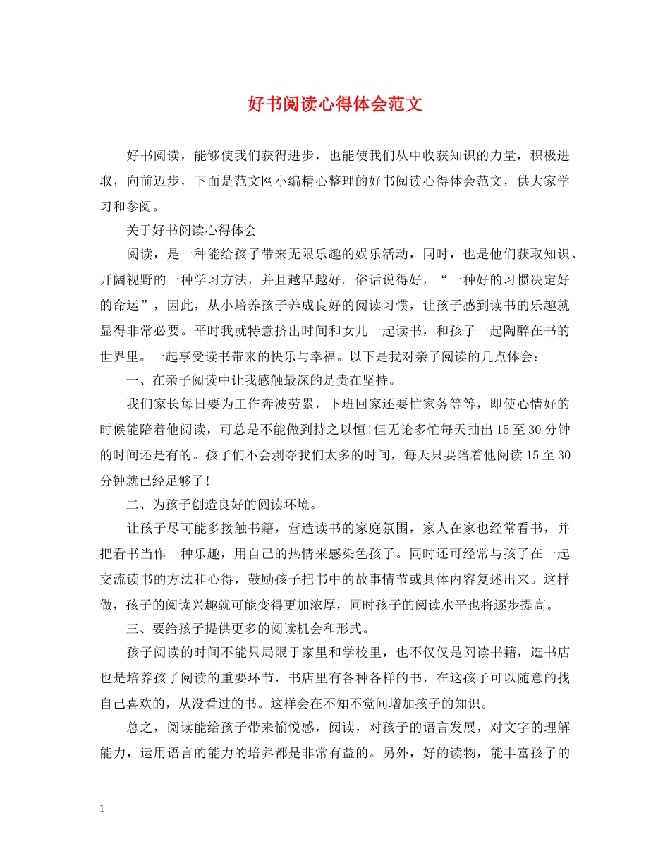 好书阅读心得体会范文 _第1页