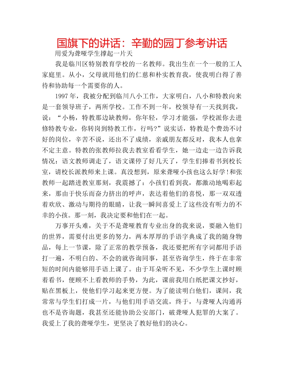 国旗下的讲话：辛勤的园丁参考讲话 _第1页