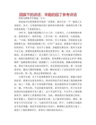 国旗下的讲话：辛勤的园丁参考讲话 