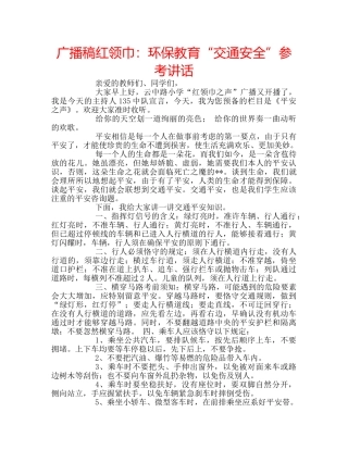 广播稿红领巾环保教育“交通安全” 