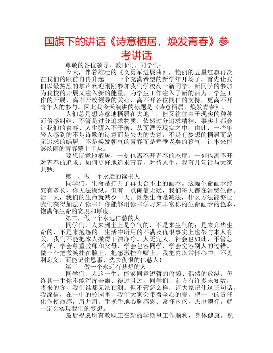 国旗下的讲话《诗意栖居，焕发青春》参考讲话 _第1页