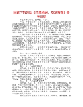 国旗下的讲话《诗意栖居，焕发青春》参考讲话 