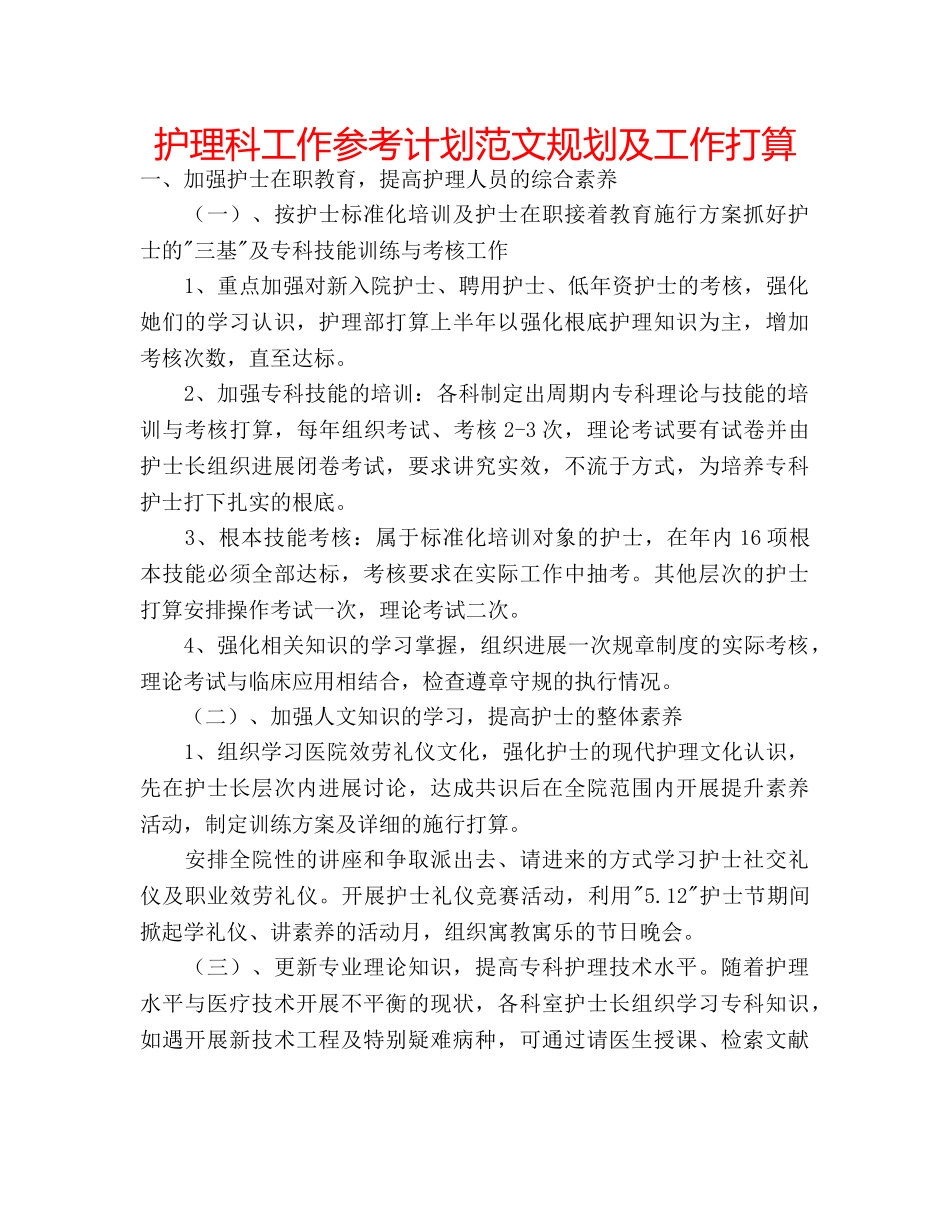 护理科工作参考计划范文规划及工作打算 _第1页