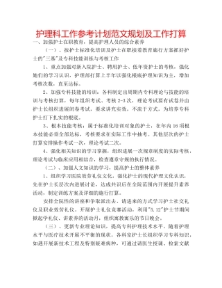 护理科工作参考计划范文规划及工作打算 