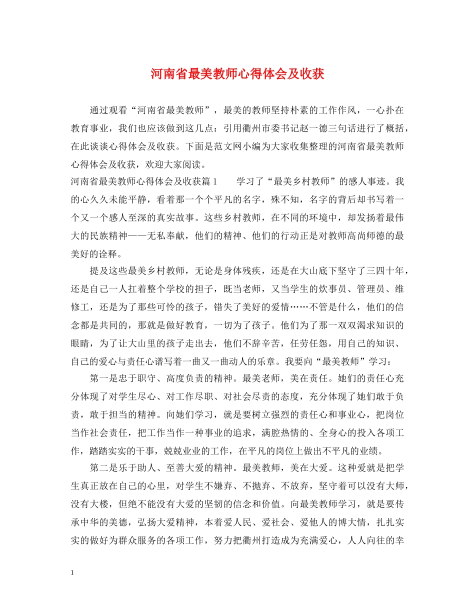 河南省最美教师心得体会及收获 _第1页