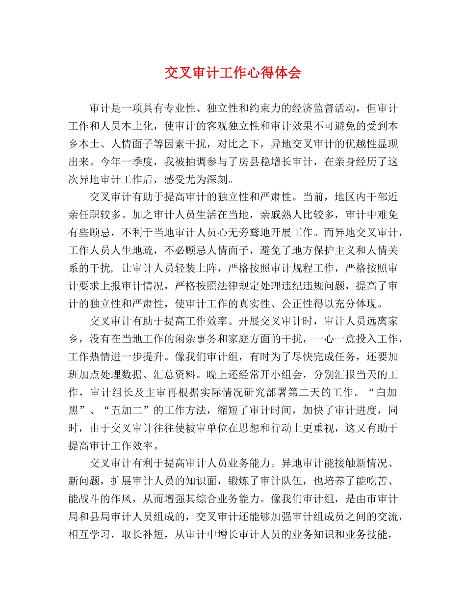 交叉审计工作心得体会 _第1页