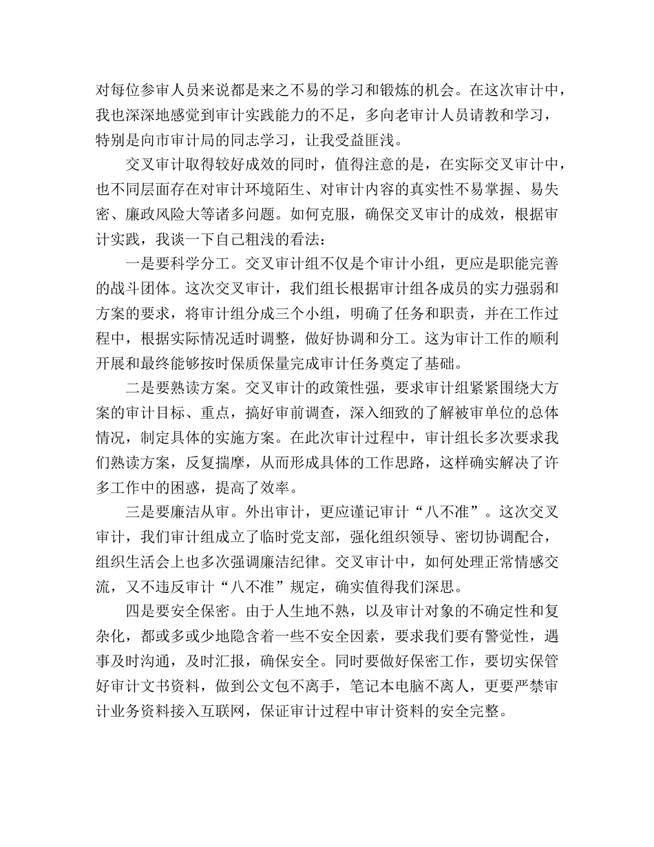 交叉审计工作心得体会 _第2页