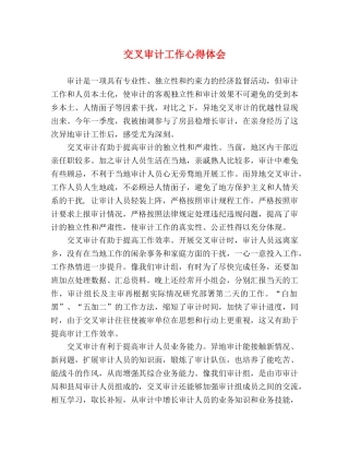 交叉审计工作心得体会 
