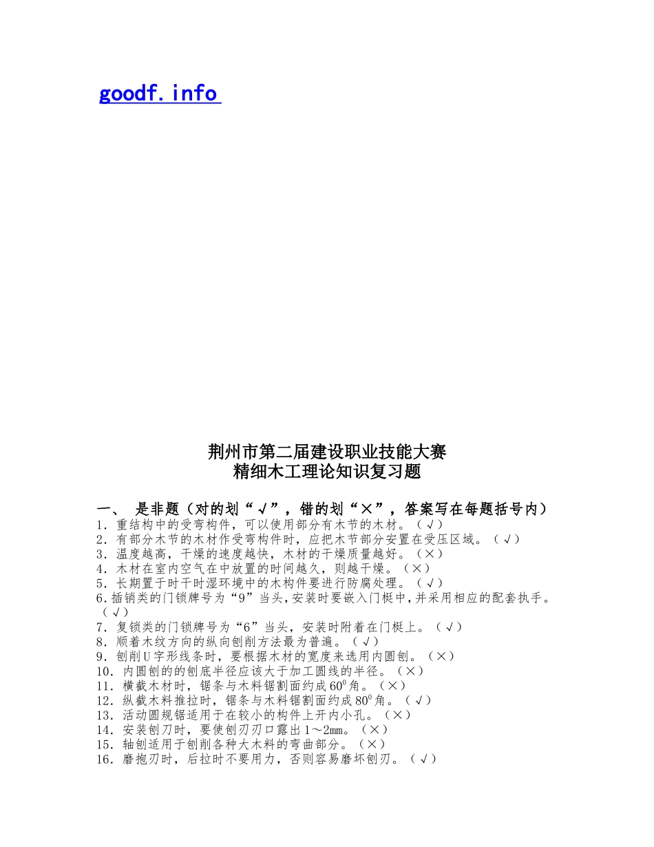 精细木工试题库(含答案)_4685_第1页