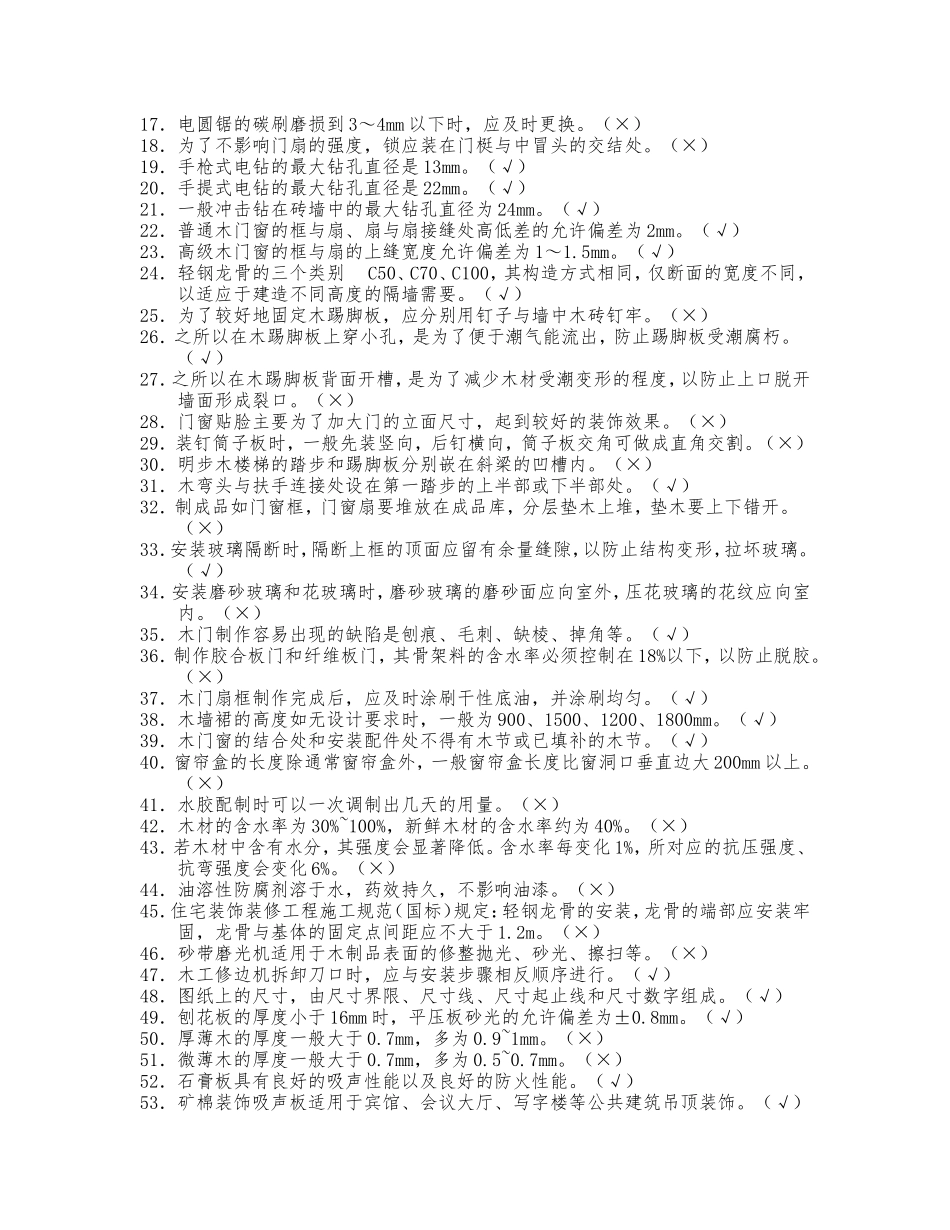 精细木工试题库(含答案)_4685_第2页