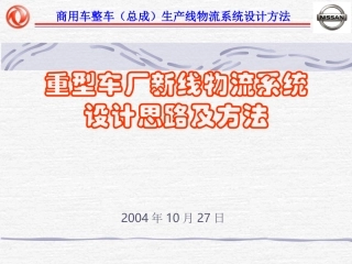 重型车厂新线物流系统设计思路及方法