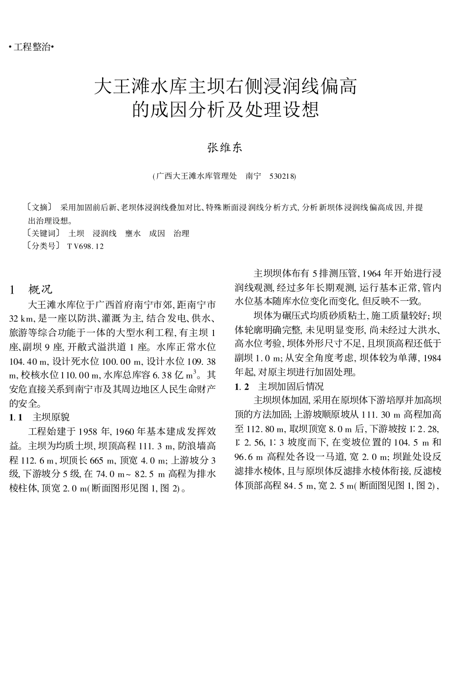 水库浸润线偏高的成因分析及处理设想_第1页