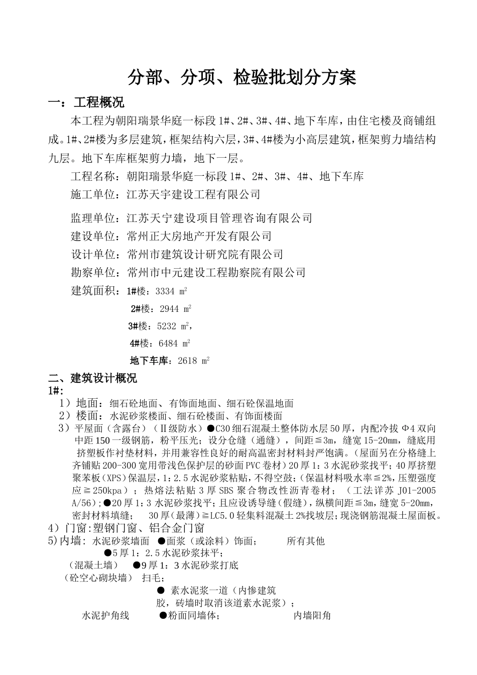 检验批质量划分方案_第1页