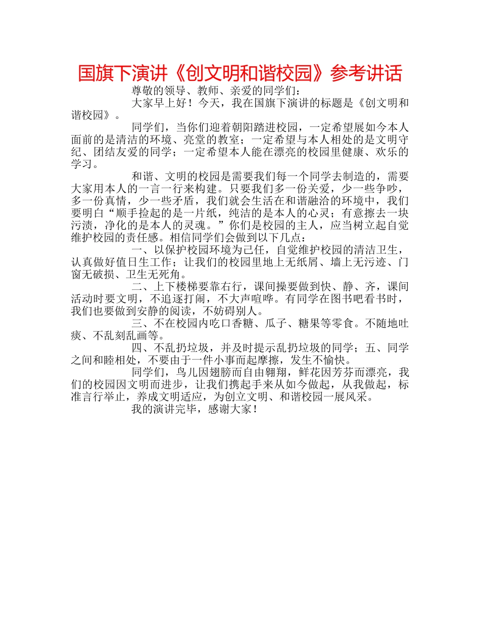 国旗下演讲《创文明和谐校园》参考讲话 _第1页