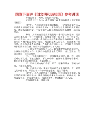 国旗下演讲《创文明和谐校园》参考讲话 