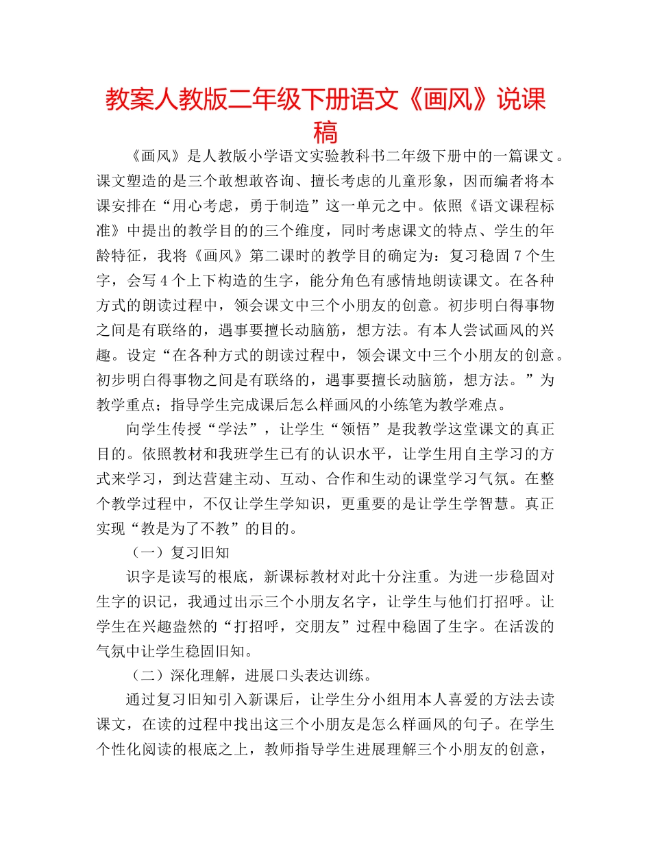 教案人教版二年级下册语文《画风》说课稿 _第1页