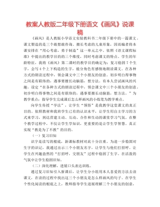 教案人教版二年级下册语文《画风》说课稿 