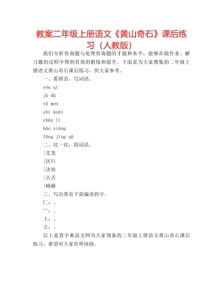 教案二年级上册语文《黄山奇石》课后练习（人教版） 