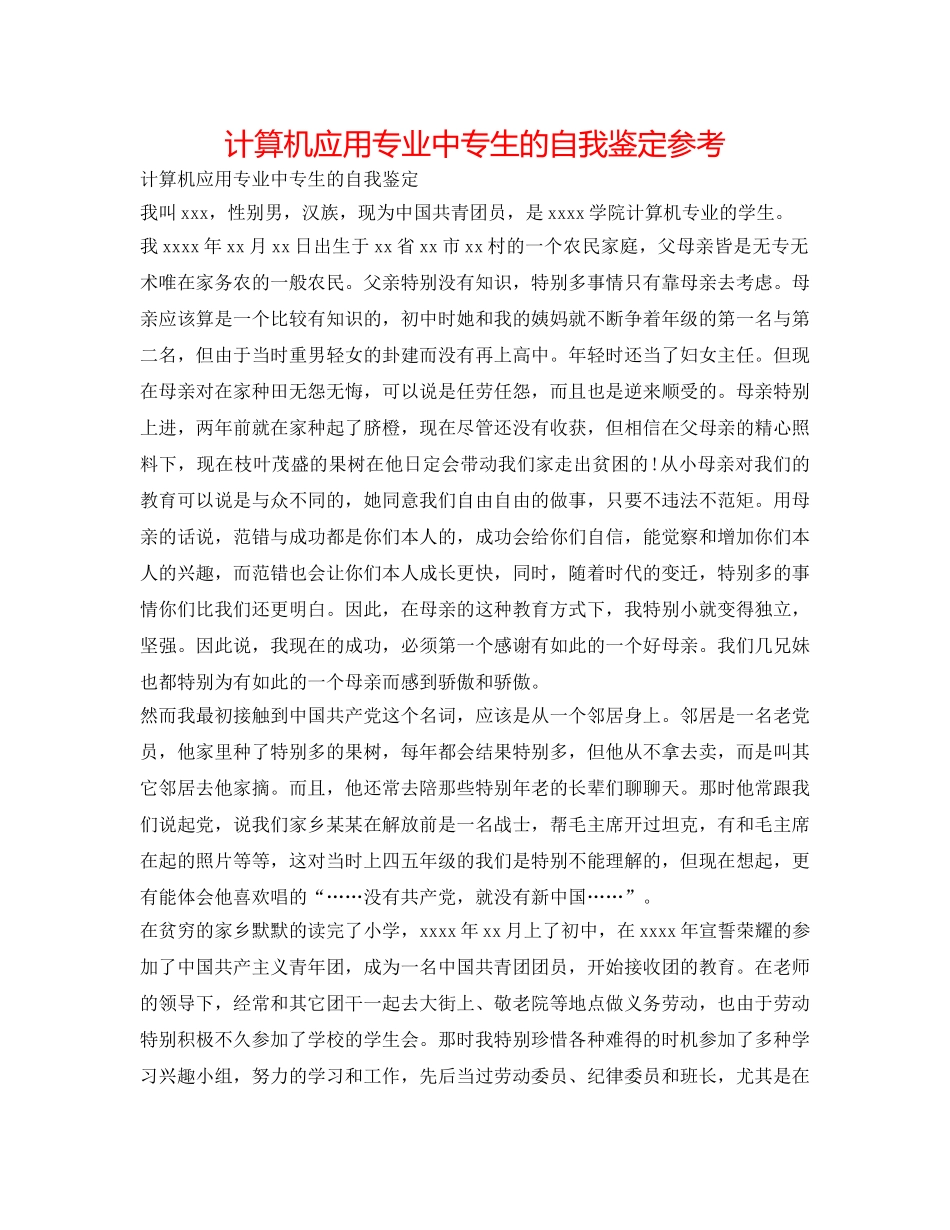 计算机应用专业中专生的自我鉴定参考 _第1页