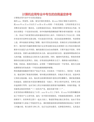 计算机应用专业中专生的自我鉴定参考 