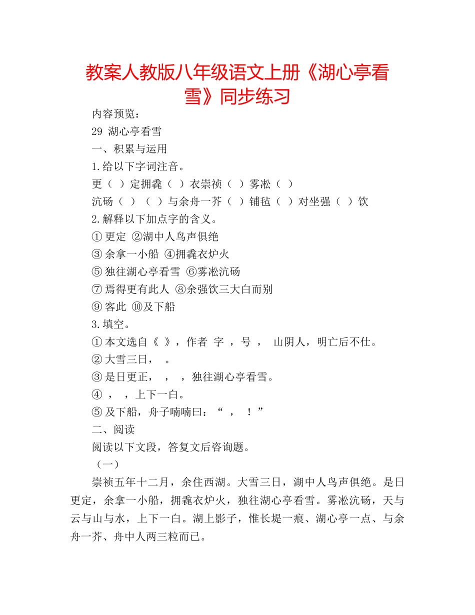 教案人教版八年级语文上册《湖心亭看雪》同步练习 _第1页
