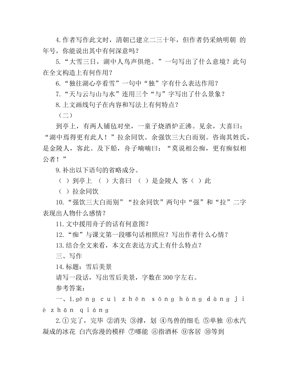 教案人教版八年级语文上册《湖心亭看雪》同步练习 _第2页