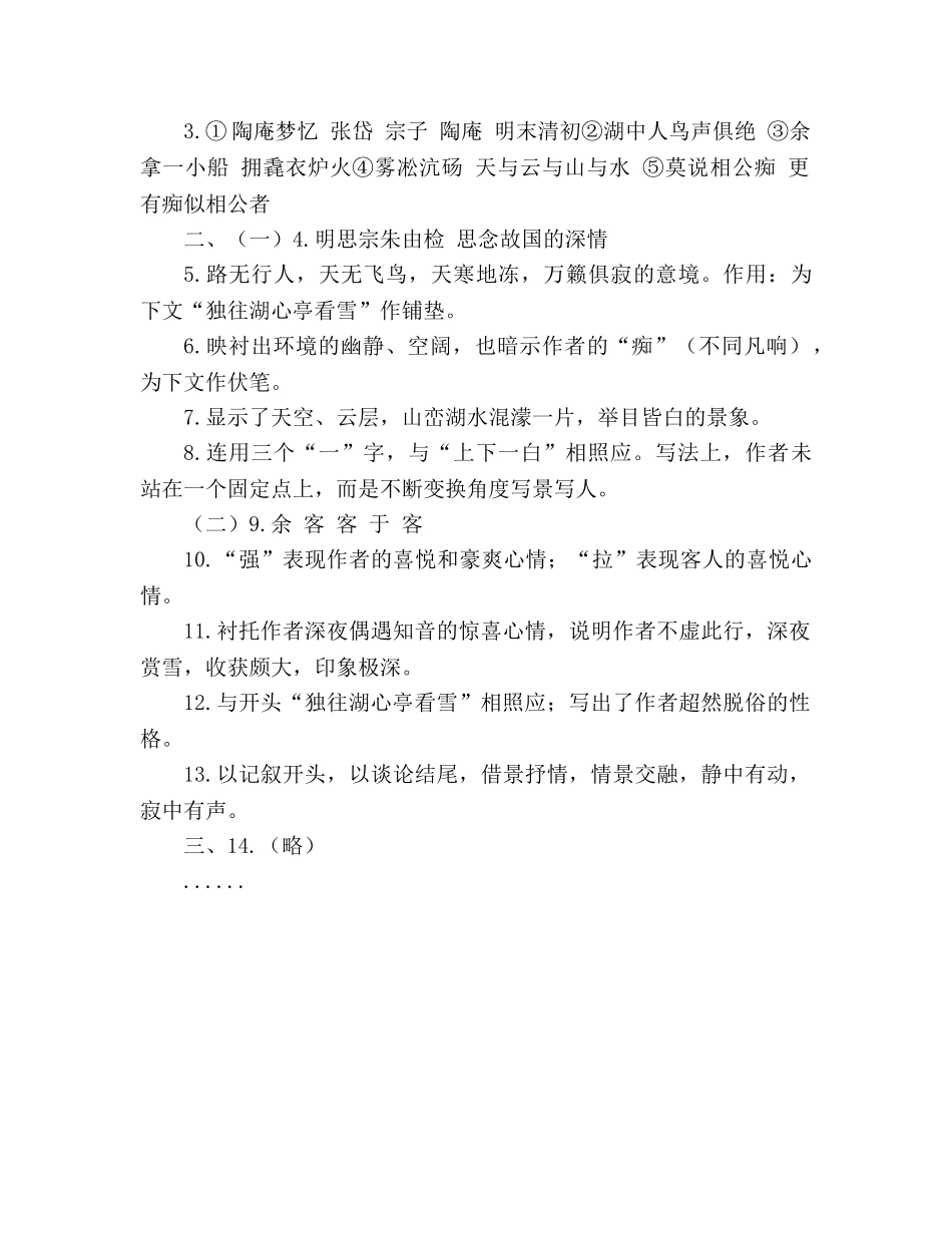 教案人教版八年级语文上册《湖心亭看雪》同步练习 _第3页